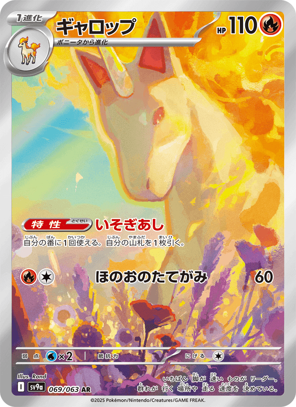 ギャロップ, carte 069 de 熱風のアリーナ
