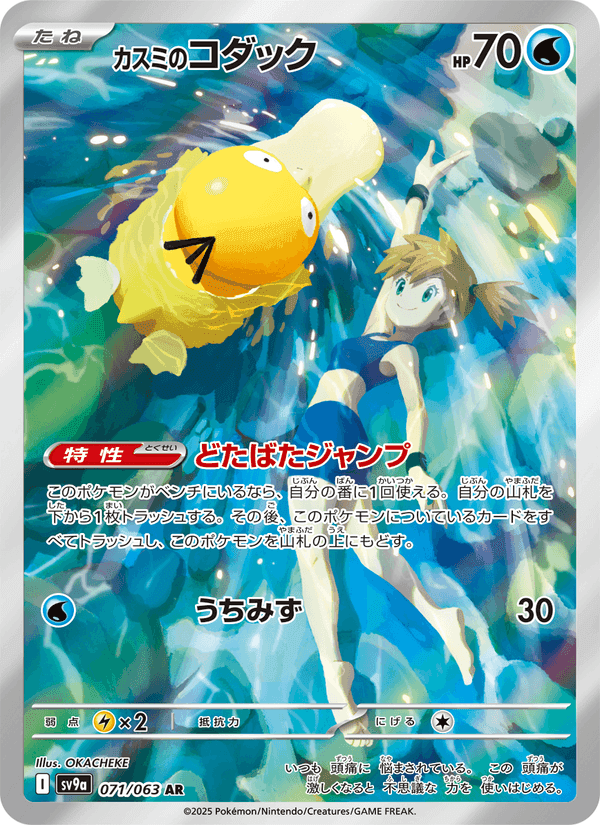 カスミのコダック, carte 071 de 熱風のアリーナ