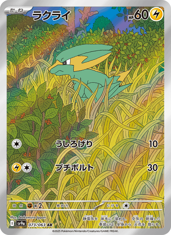 ラクライ, card 073 from 熱風のアリーナ