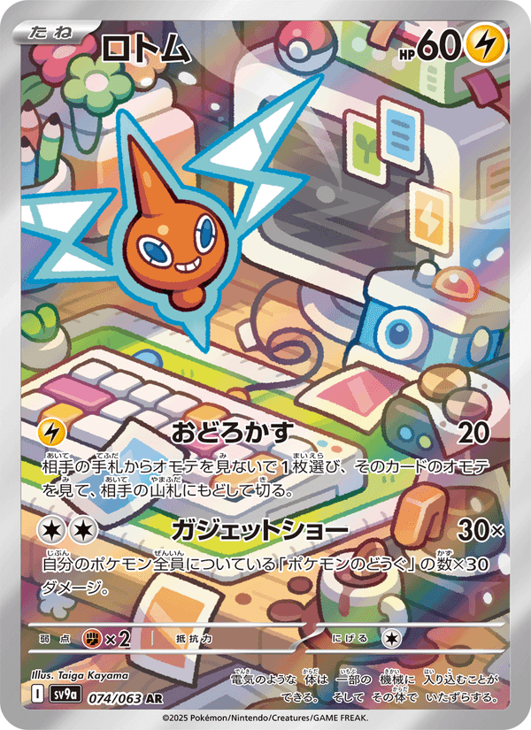 ロトム, carte 074 de 熱風のアリーナ