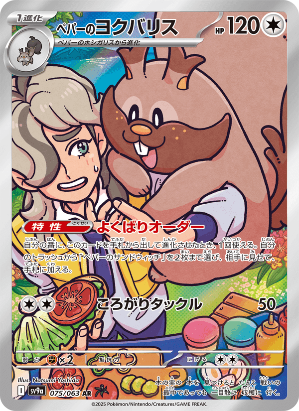 ペパーのヨクバリス, carte 075 de 熱風のアリーナ
