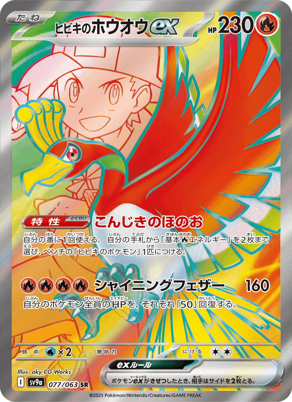 ヒビキのホウオウex, card 077 from 熱風のアリーナ