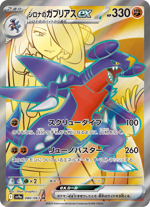 シロナのガブリアスex, card 080 from 熱風のアリーナ