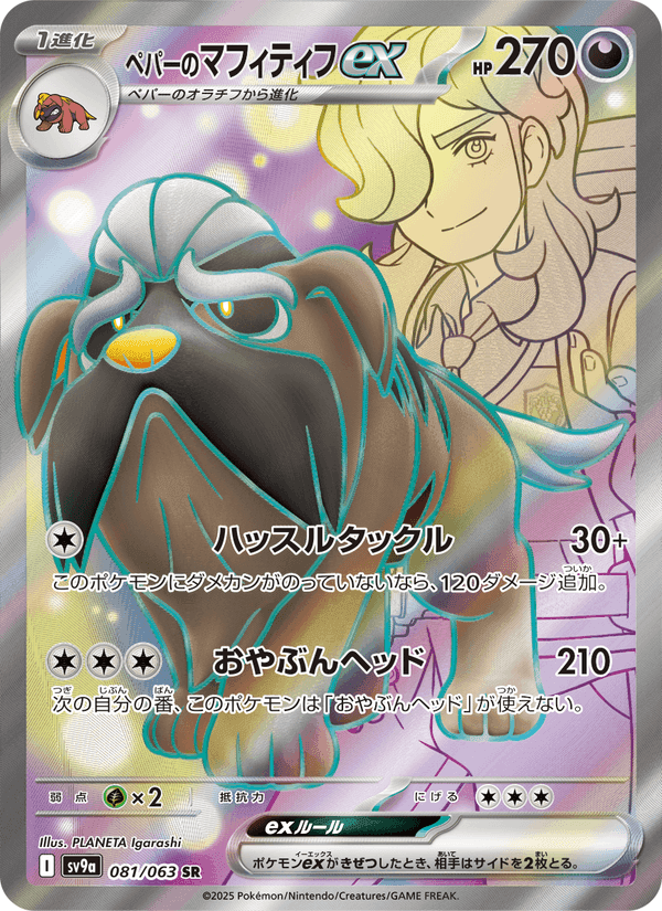 ペパーのマフィティフex, card 081 from 熱風のアリーナ