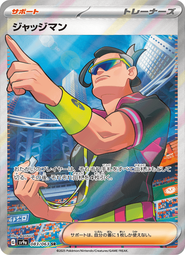 ジャッジマン, card 083 from 熱風のアリーナ