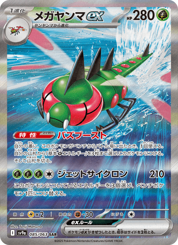 メガヤンマex, carta 085 di 熱風のアリーナ