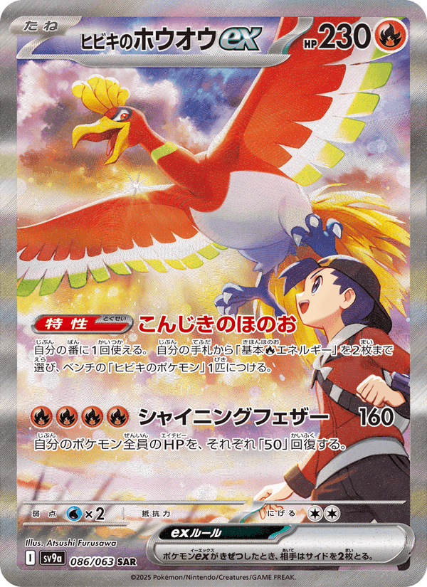 ヒビキのホウオウex, card 086 from 熱風のアリーナ