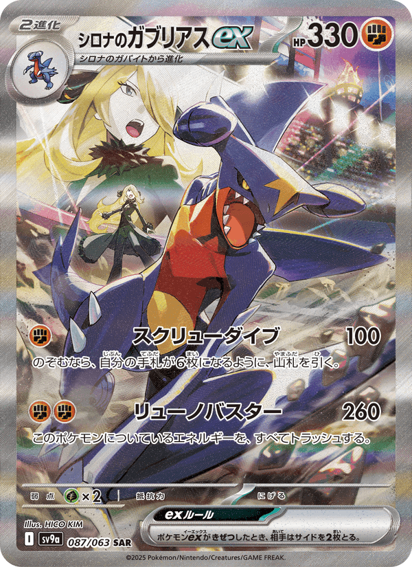 シロナのガブリアスex, card 087 from 熱風のアリーナ