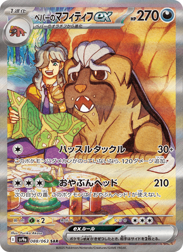 ペパーのマフィティフex, carta 088 di 熱風のアリーナ