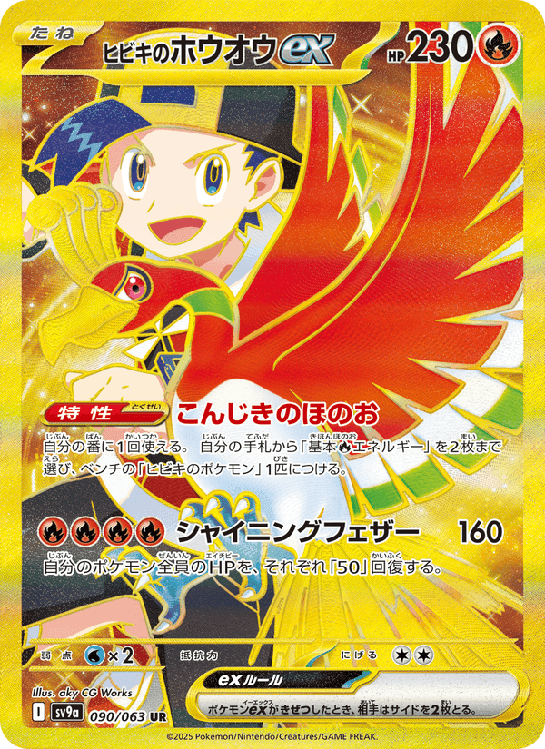 ヒビキのホウオウex, card 090 from 熱風のアリーナ