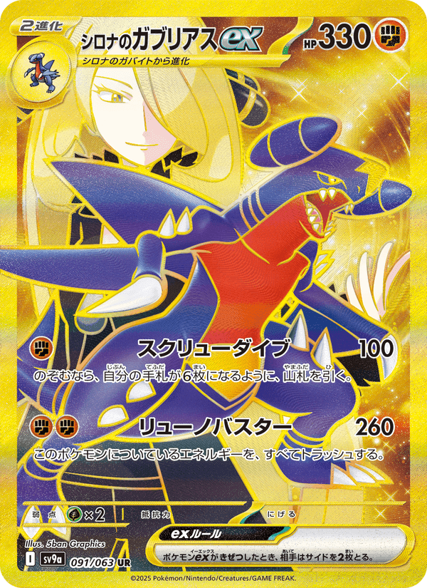シロナのガブリアスex, card 091 from 熱風のアリーナ