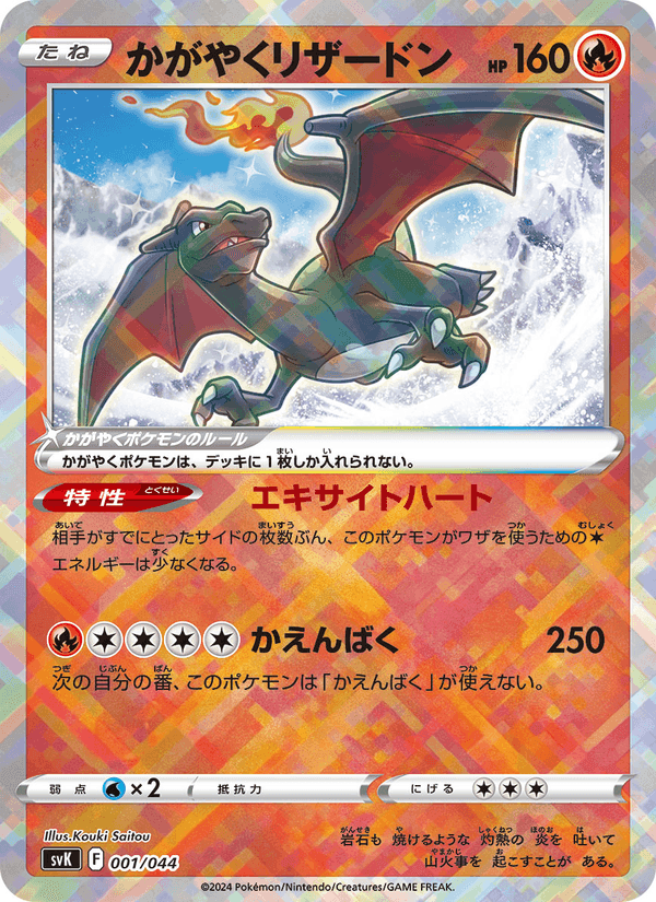 かがやくリザードン, card 001 from デッキビルドBOX ステラミラクル