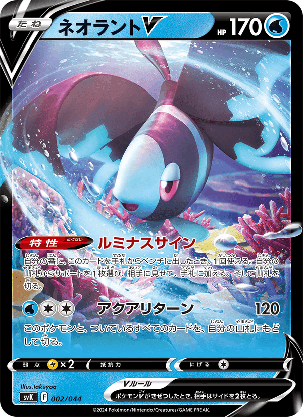 ネオラントV, carte 002 de デッキビルドBOX ステラミラクル