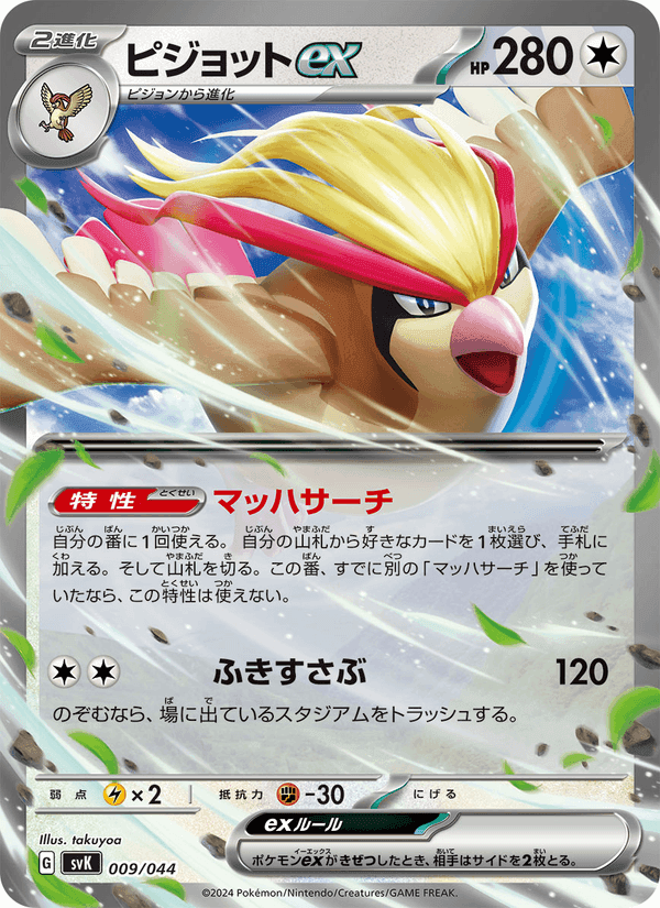 ピジョットex, carta 009 di デッキビルドBOX ステラミラクル