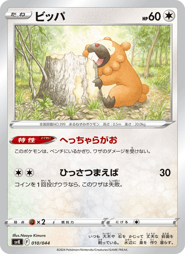 ビッパ, card 010 from デッキビルドBOX ステラミラクル