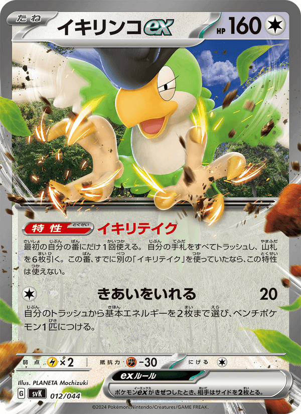 イキリンコex, carte 012 de デッキビルドBOX ステラミラクル