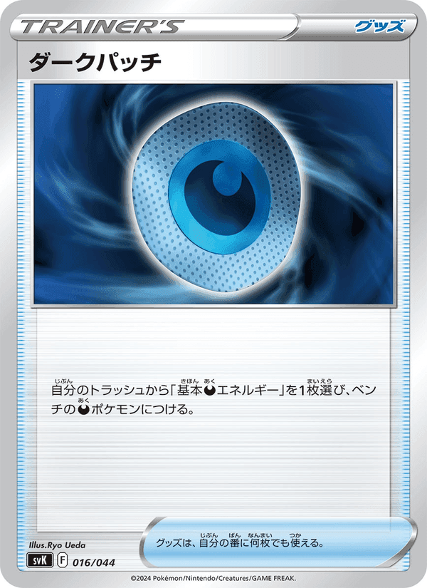 ダークパッチ, carte 016 de デッキビルドBOX ステラミラクル