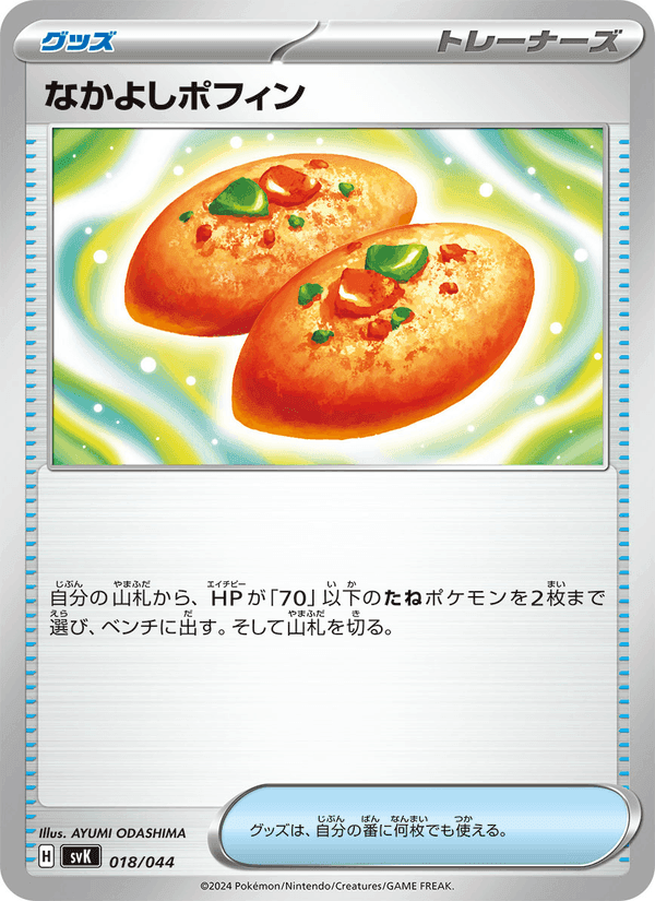 なかよしポフィン, carta 018 de デッキビルドBOX ステラミラクル