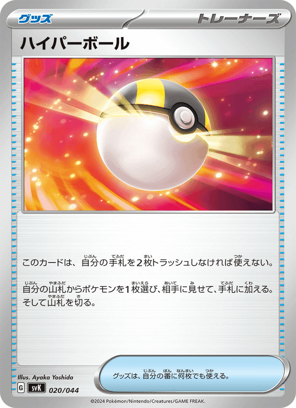 ハイパーボール, carta 020 di デッキビルドBOX ステラミラクル