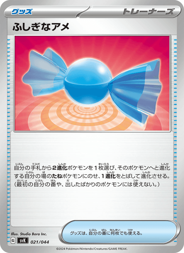 ふしぎなアメ, carta 021 di デッキビルドBOX ステラミラクル