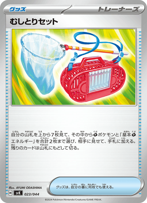 むしとりセット, carte 023 de デッキビルドBOX ステラミラクル