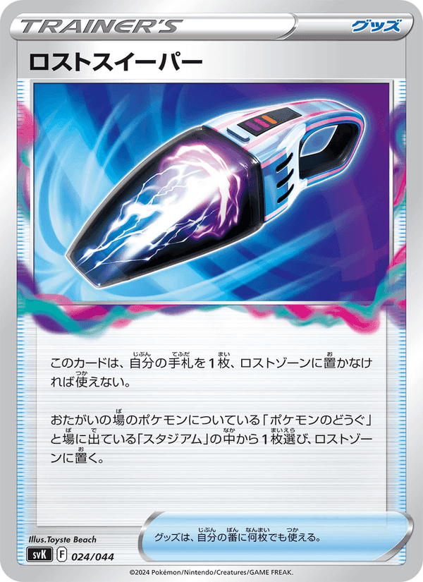 ロストスイーパー, carta 024 di デッキビルドBOX ステラミラクル