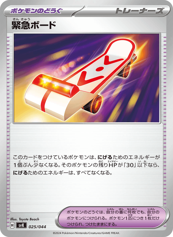 緊急ボード, carte 025 de デッキビルドBOX ステラミラクル