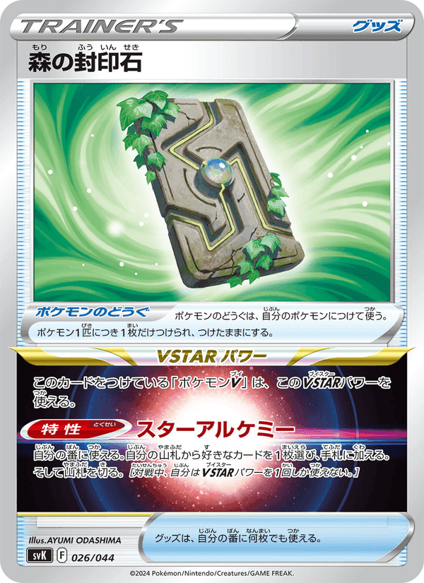 森の封印石, carta 026 di デッキビルドBOX ステラミラクル