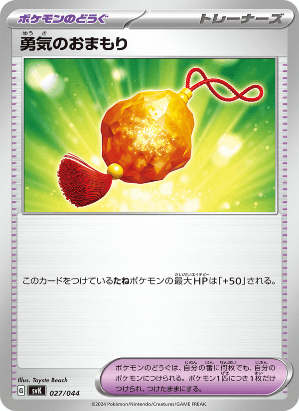 勇気のおまもり, carte 027 de デッキビルドBOX ステラミラクル