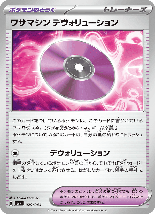 ワザマシン デヴォリューション, carta 029 di デッキビルドBOX ステラミラクル