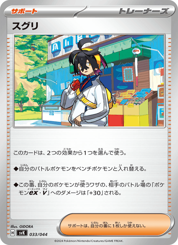 スグリ, carta 033 di デッキビルドBOX ステラミラクル
