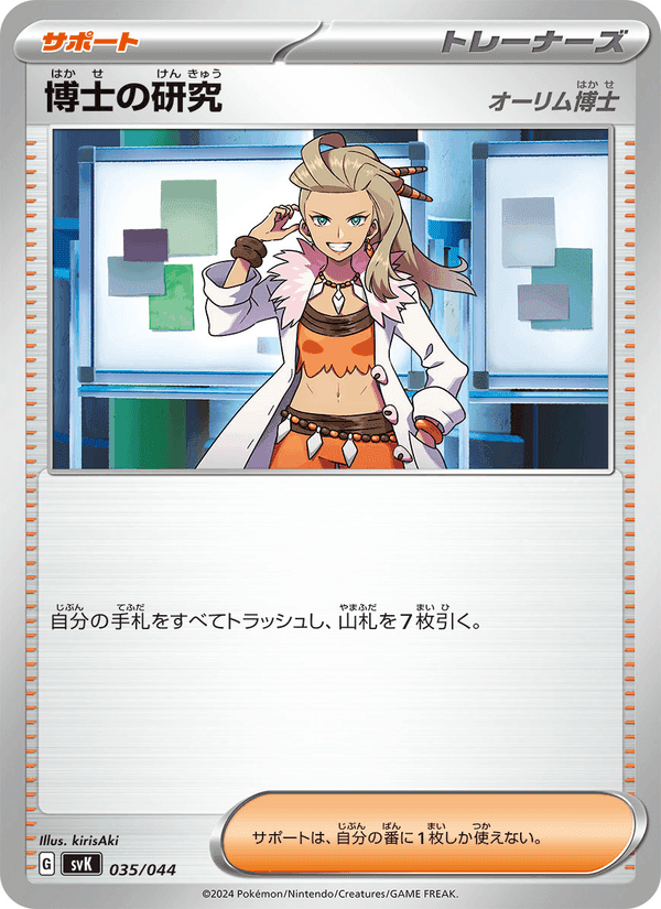 博士の研究, carte 035 de デッキビルドBOX ステラミラクル