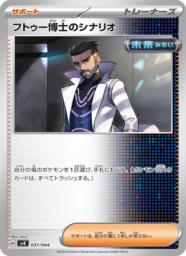 フトゥー博士のシナリオ, carte 037 de デッキビルドBOX ステラミラクル
