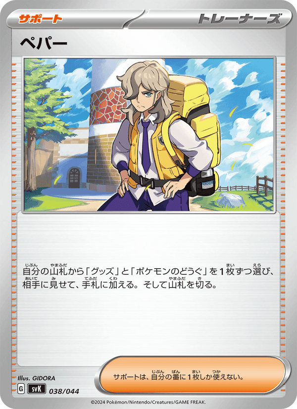 ペパー, carte 038 de デッキビルドBOX ステラミラクル