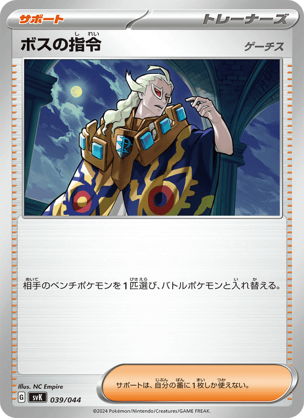 ボスの指令, carte 039 de デッキビルドBOX ステラミラクル