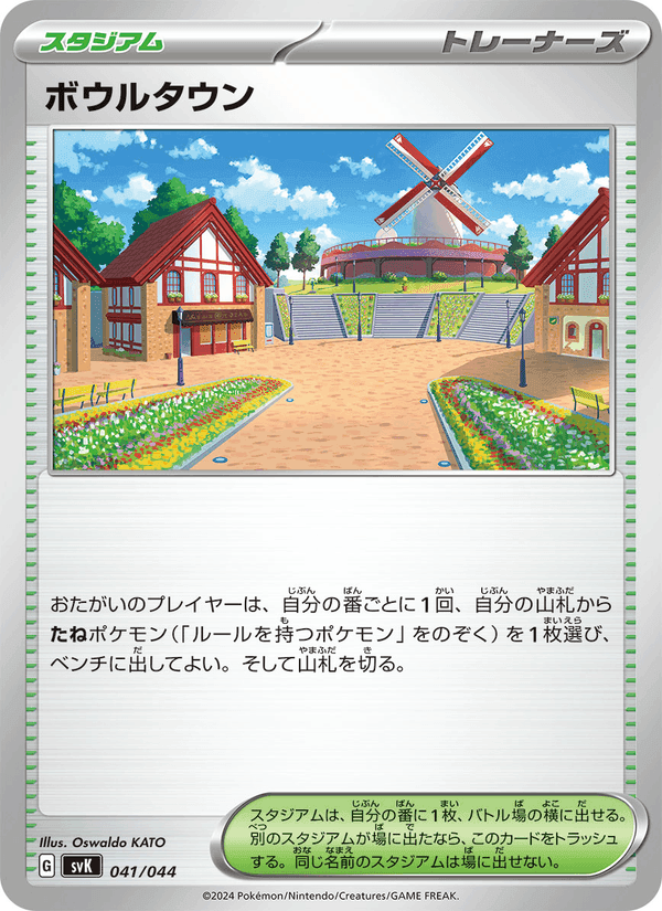 ボウルタウン, carte 041 de デッキビルドBOX ステラミラクル