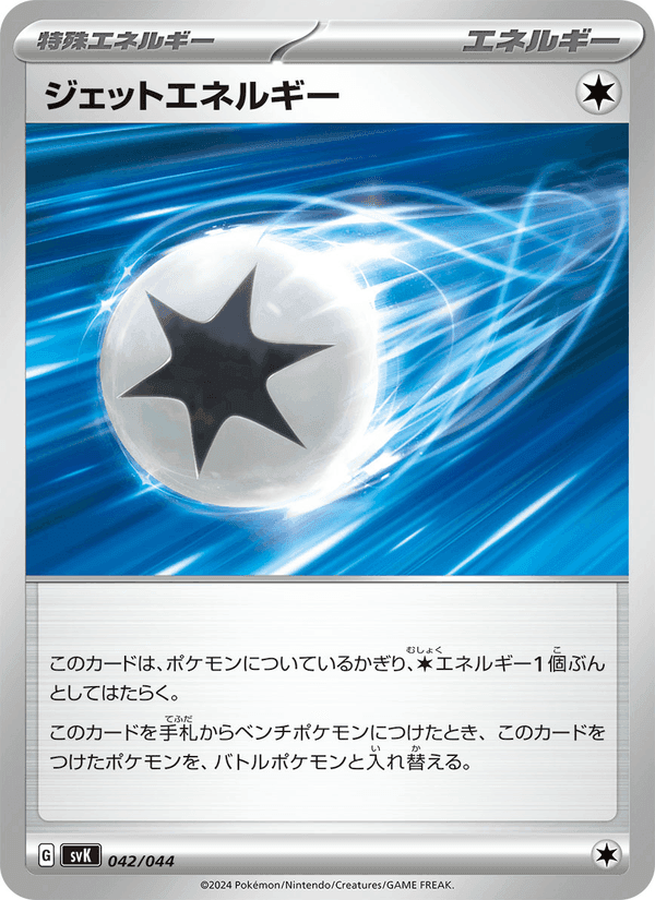 ジェットエネルギー, carte 042 de デッキビルドBOX ステラミラクル