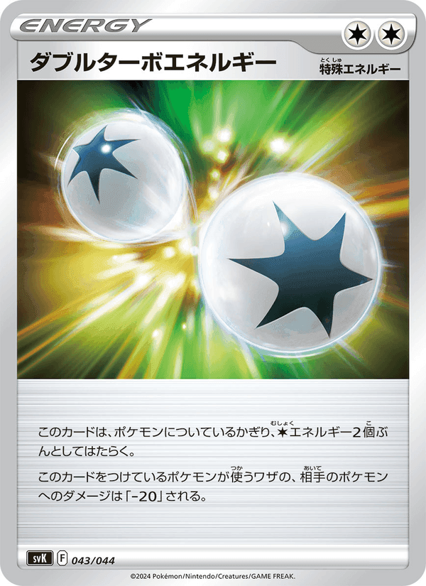 ダブルターボエネルギー, carte 043 de デッキビルドBOX ステラミラクル