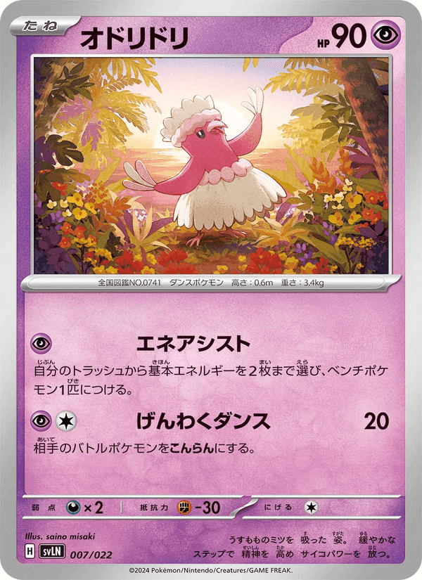 オドリドリ, carta 007 de スターターセット テラスタイプ:ステラ ニンフィアex