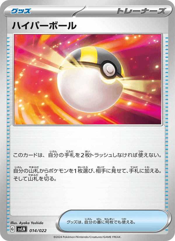 ハイパーボール, carta 014 di スターターセット テラスタイプ：ステラ ニンフィアex