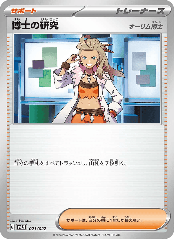 博士の研究, carta 021 de スターターセット テラスタイプ:ステラ ニンフィアex