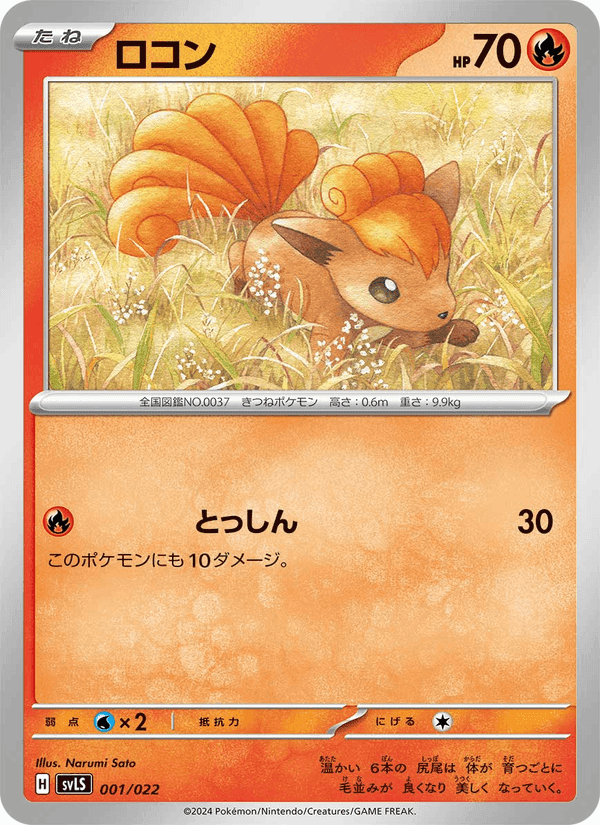ロコン, carta 001 di スターターセット テラスタイプ：ステラ ソウブレイズex