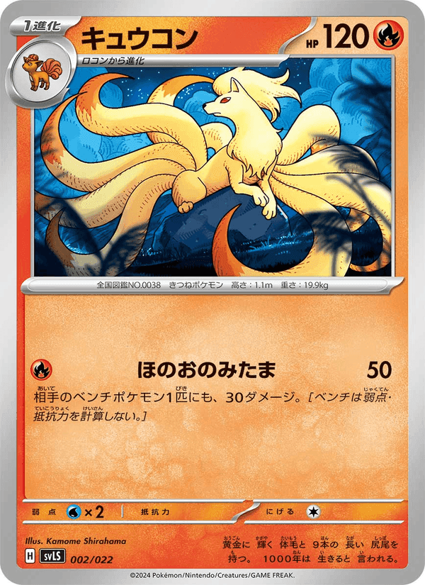 キュウコン, carta 002 di スターターセット テラスタイプ:ステラ ソウブレイズex