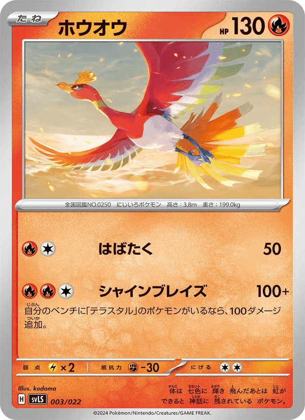 ホウオウ, carta 003 di スターターセット テラスタイプ:ステラ ソウブレイズex