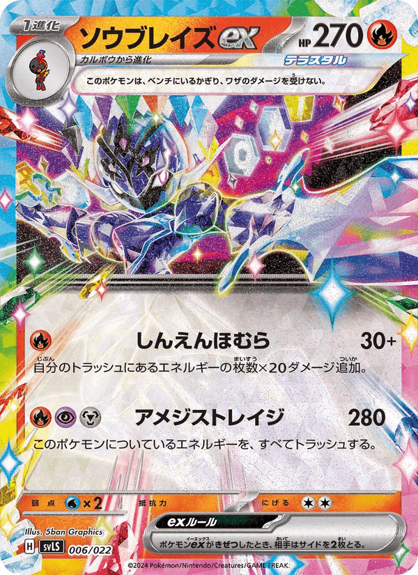 ソウブレイズex, carta 006 de スターターセット テラスタイプ：ステラ ソウブレイズex