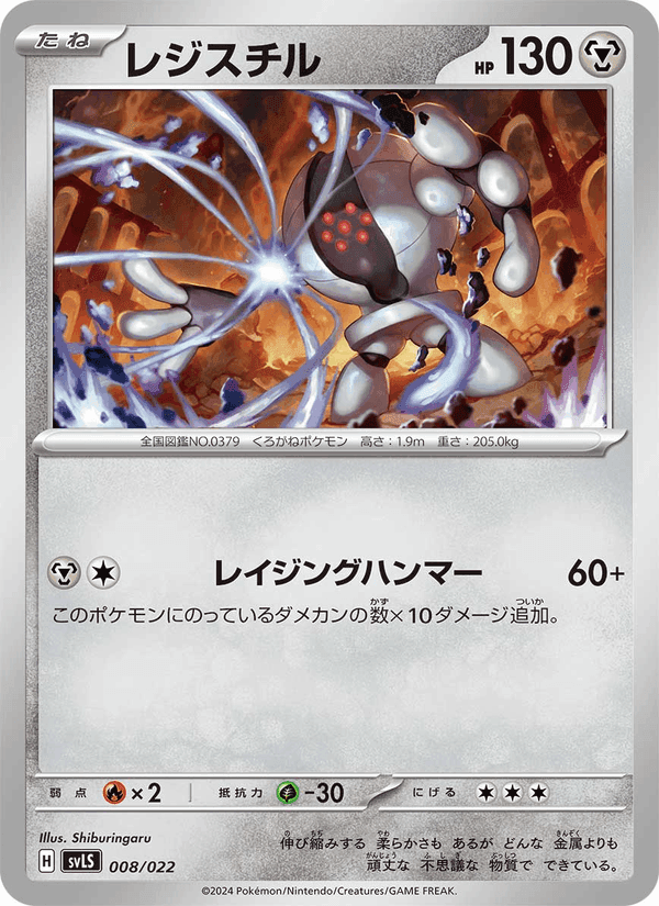 レジスチル, carta 008 de スターターセット テラスタイプ：ステラ ソウブレイズex