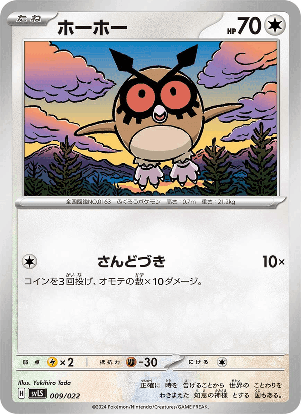 ホーホー, carta 009 di スターターセット テラスタイプ:ステラ ソウブレイズex