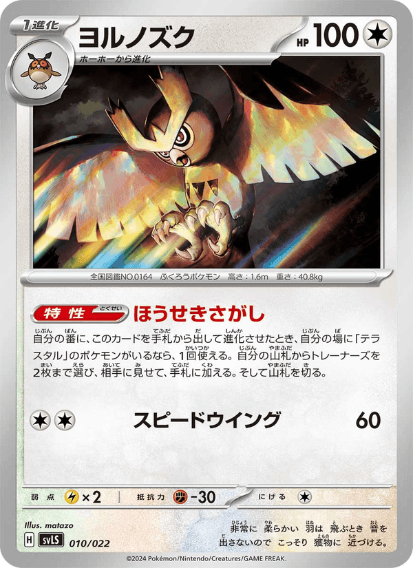 ヨルノズク, carte 010 de スターターセット テラスタイプ:ステラ ソウブレイズex