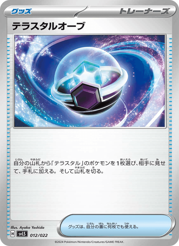 テラスタルオーブ, carte 012 de スターターセット テラスタイプ:ステラ ソウブレイズex