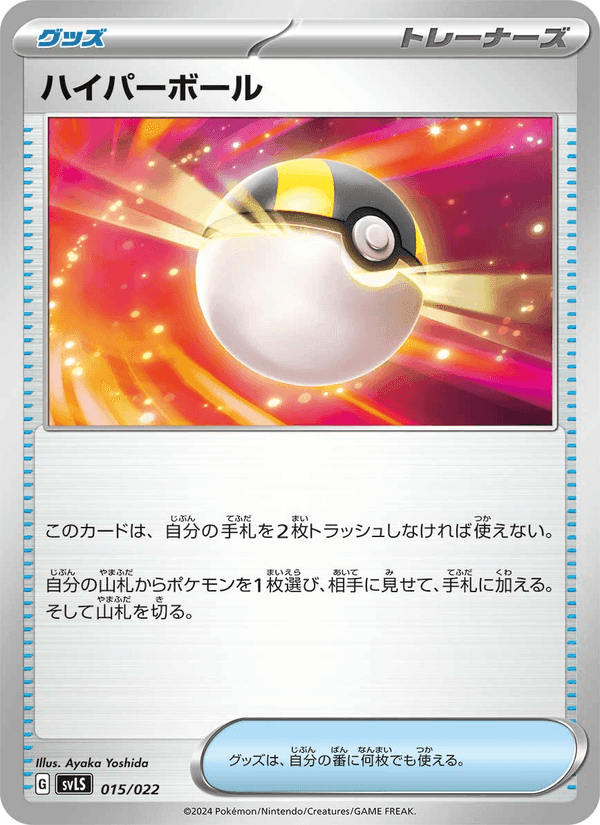 ハイパーボール, carta 015 de スターターセット テラスタイプ：ステラ ソウブレイズex